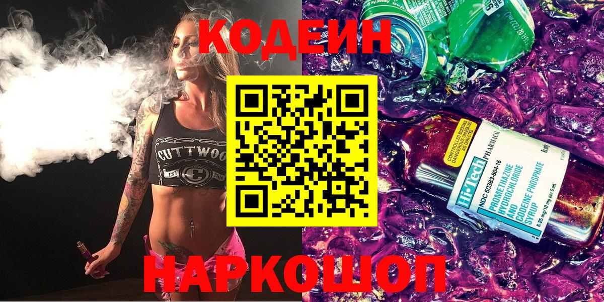 Кодеин напиток Lean (лин)  Кодеиновый сироп Lean Purple Drank  Ялта  Вход с VPN 